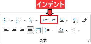 インデントボタン