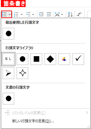 箇条書きの記号変更