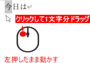 クリックして1文字分ドラッグ