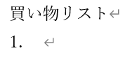番号付きリストボタン