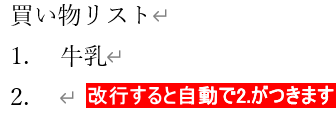 改行すると自動で番号がつく