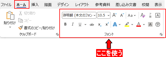 ホームタブのフォントグループを使う