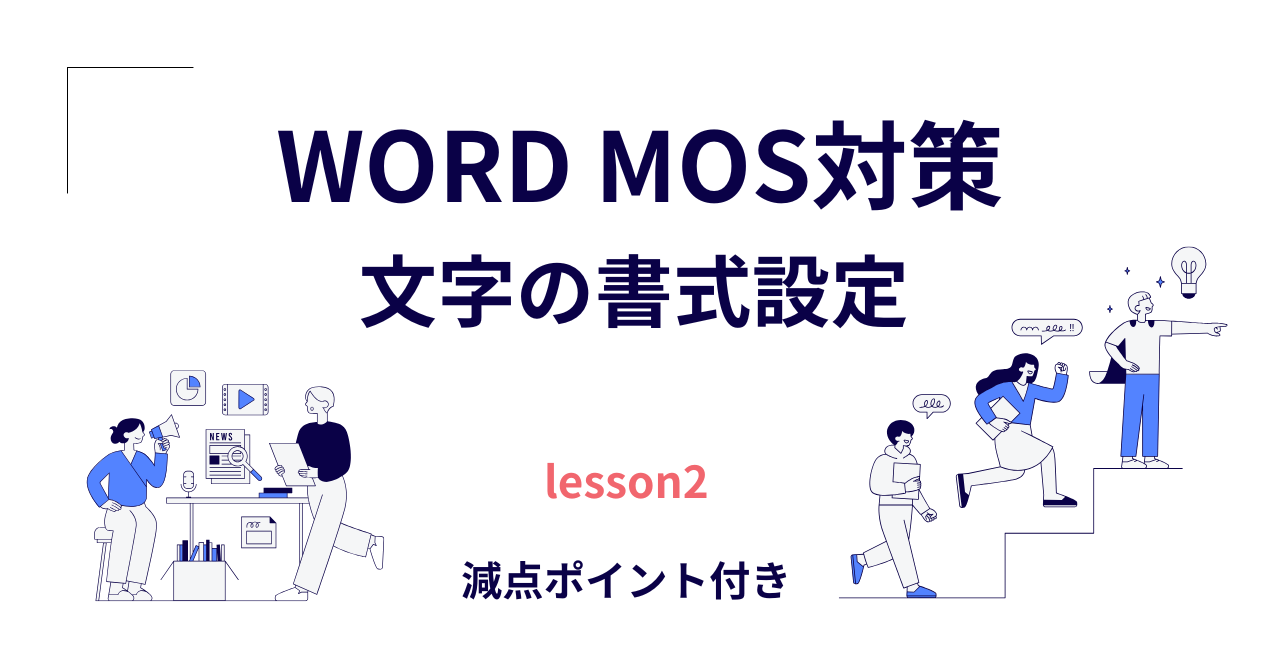 Word MOS対策｜文字の書式設定