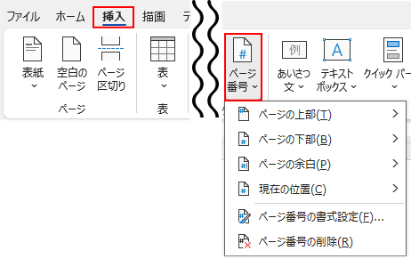 ぺージ番号の挿入