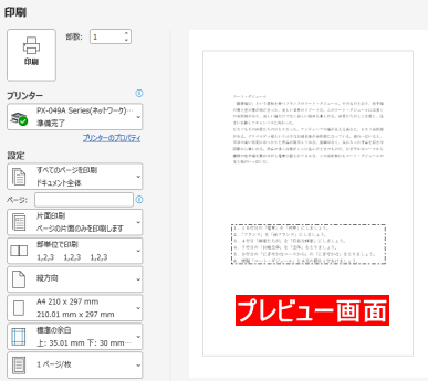 印刷設定とプレビュー画面