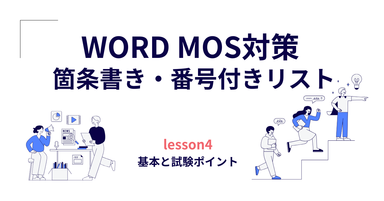 Word MOS対策｜箇条書き・番号付きリスト完全ガイド