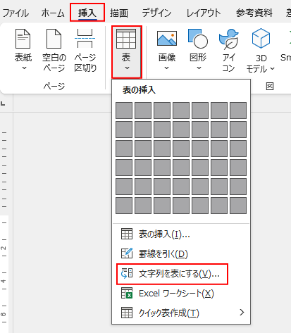 挿入から表 文字列を表にする