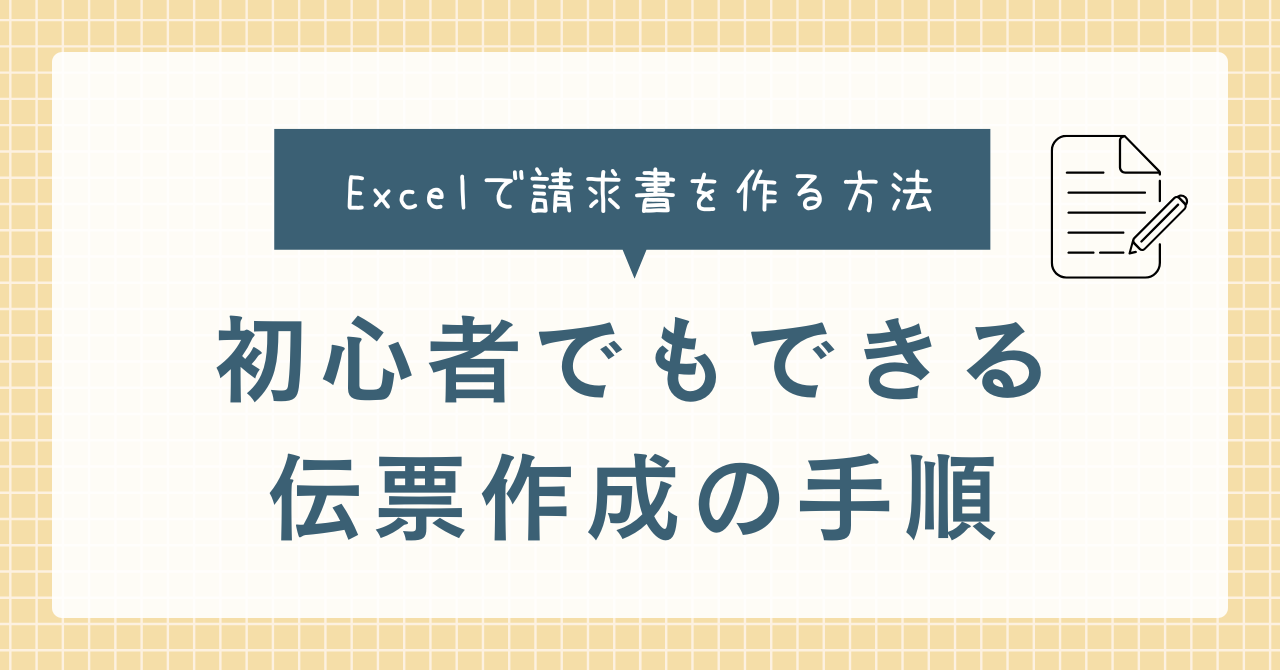 Excelで請求書を作る方法｜初心者でもできる伝票作成の手順