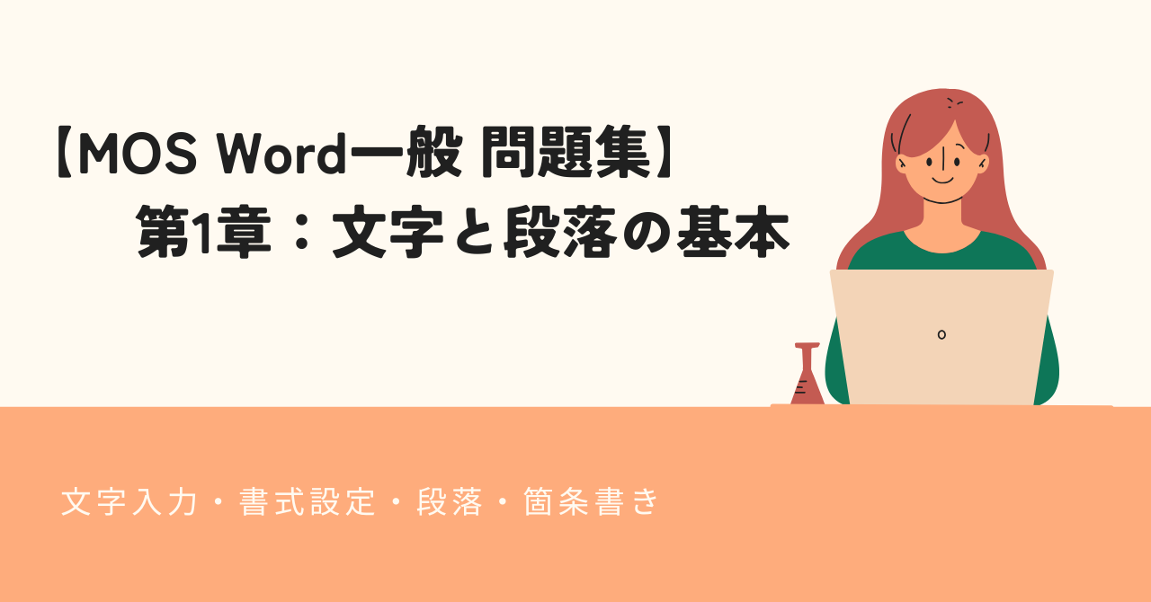 第1章：文字と段落の基本【MOS Word一般 問題集】