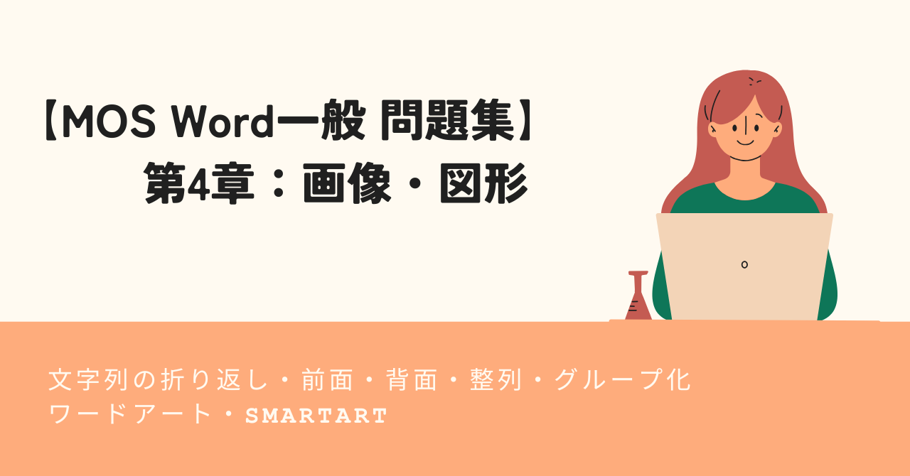 第4章：画像・図形・SmartArt【MOS Word一般 問題集】