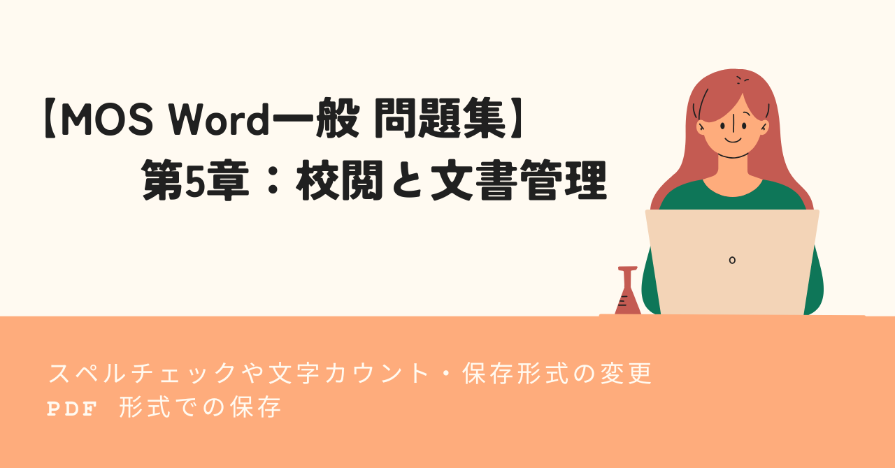 第5章：校閲と文書管理【MOS Word一般 問題集】