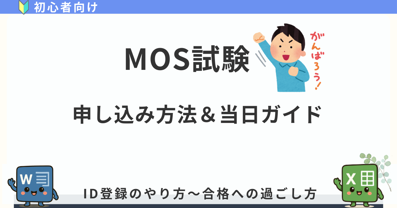 MOS試験の申し込み方法と当日の流れを優しく解説（ID登録もこれでOK）