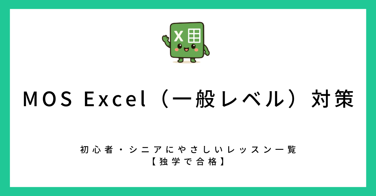 MOS Excel（一般レベル）対策：初心者・シニアでも合格できるやさしい学習