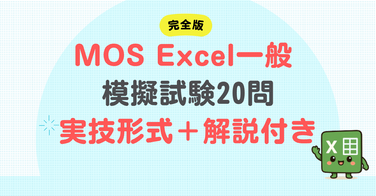 【MOS Excel一般】模擬試験（実技形式20問）｜本試験レベル