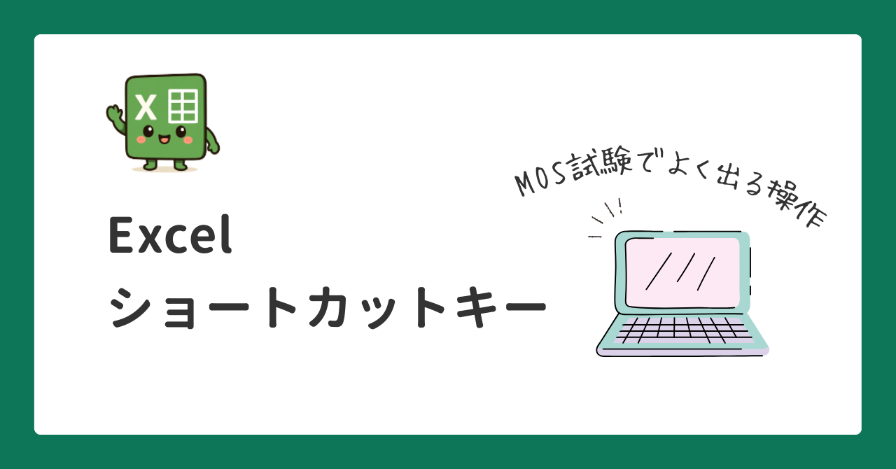 Excel ショートカットキー一覧｜MOS試験でよく出る操作まとめ