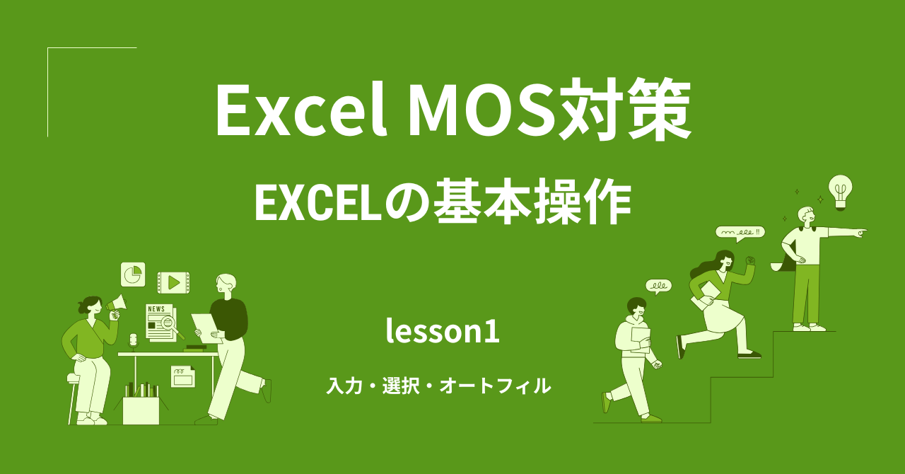 Excelの基本操作｜入力・選択・オートフィル完全解説【MOS一般対策】