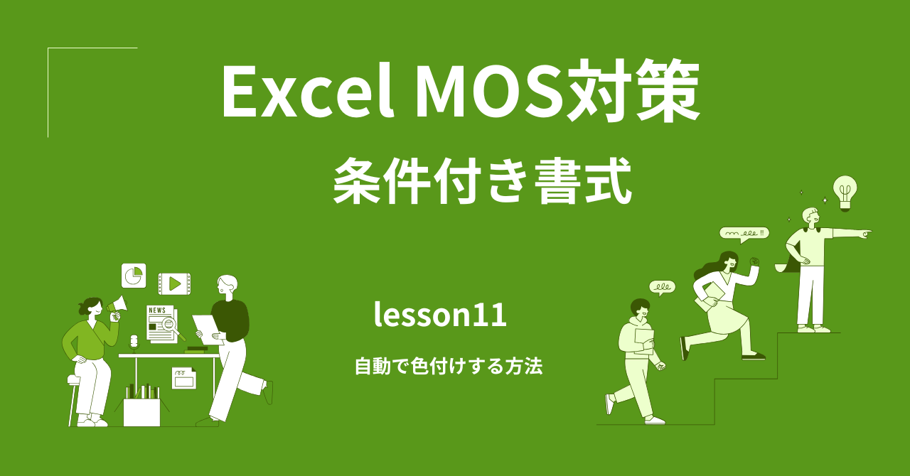 条件付き書式の使い方｜自動で色付けする方法【MOS対策】