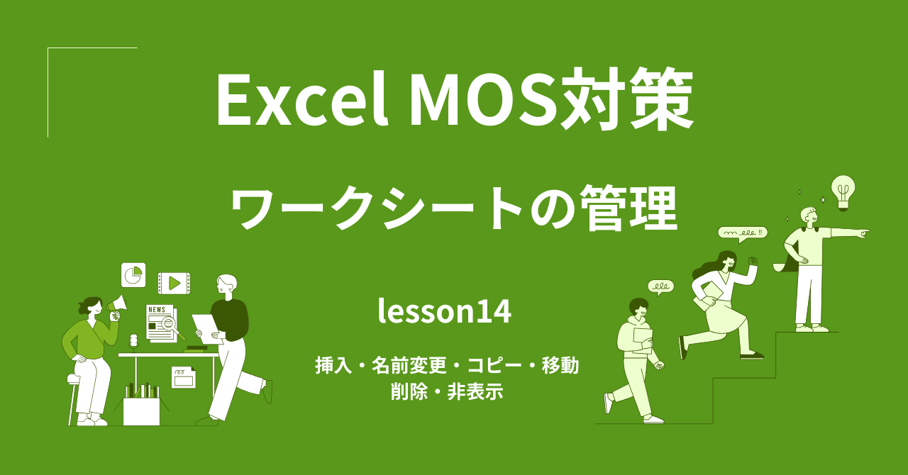 MOS Excel対策｜ワークシートの管理（挿入・名前変更・コピー・移動・削除・非表示）