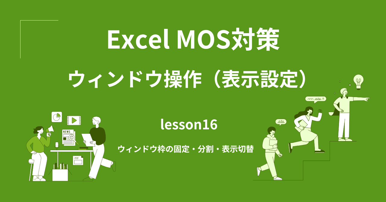 MOS Excel対策｜ウィンドウ枠の固定・分割・表示切替
