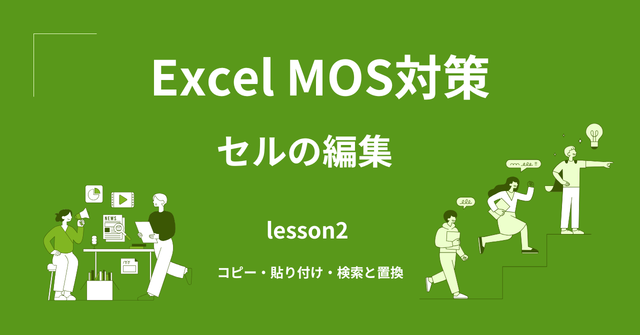 Excel セルの編集と削除｜コピー・貼り付け・検索と置換を完全解説【MOS一般対策】