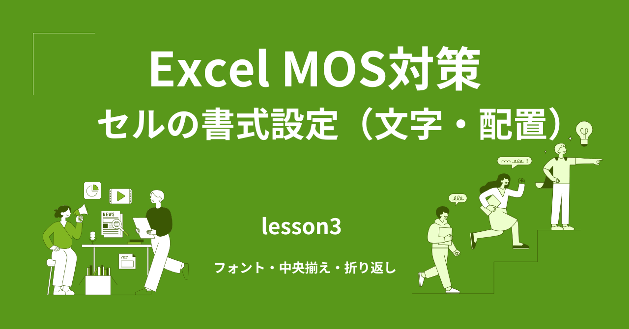 Excel セルの書式設定（文字・配置）｜フォント・中央揃え・折り返し完全解説【MOS一般対策】