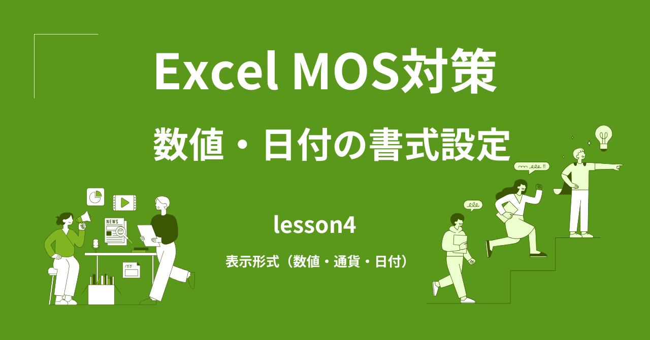 Excel 数値・日付の書式設定｜表示形式（数値・通貨・日付）【MOS一般対策】