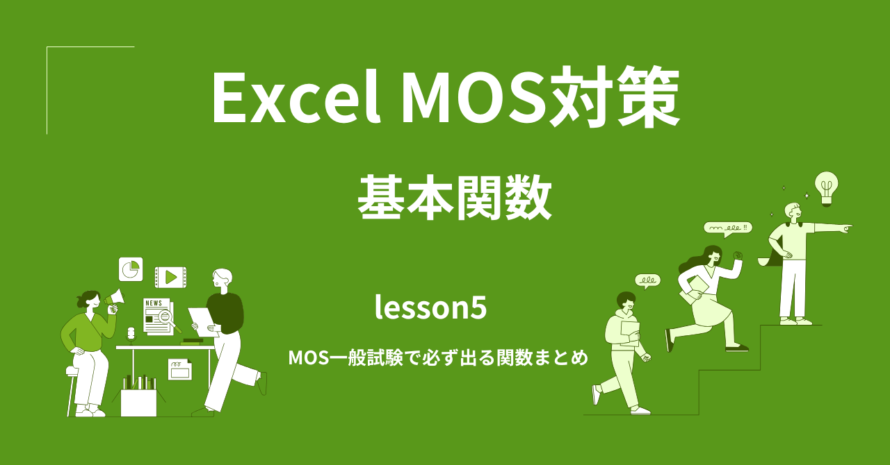 MOS一般試験で必ず出る関数まとめ