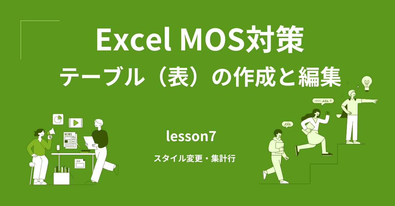 Excel テーブル（表）の作成と編集｜スタイル変更・集計行を完全解【MOS対策】