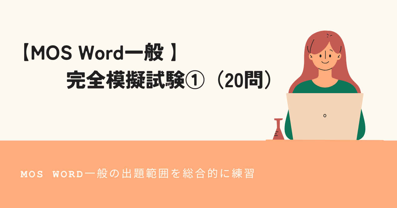 MOS Word一般 完全模擬試験①（20問）