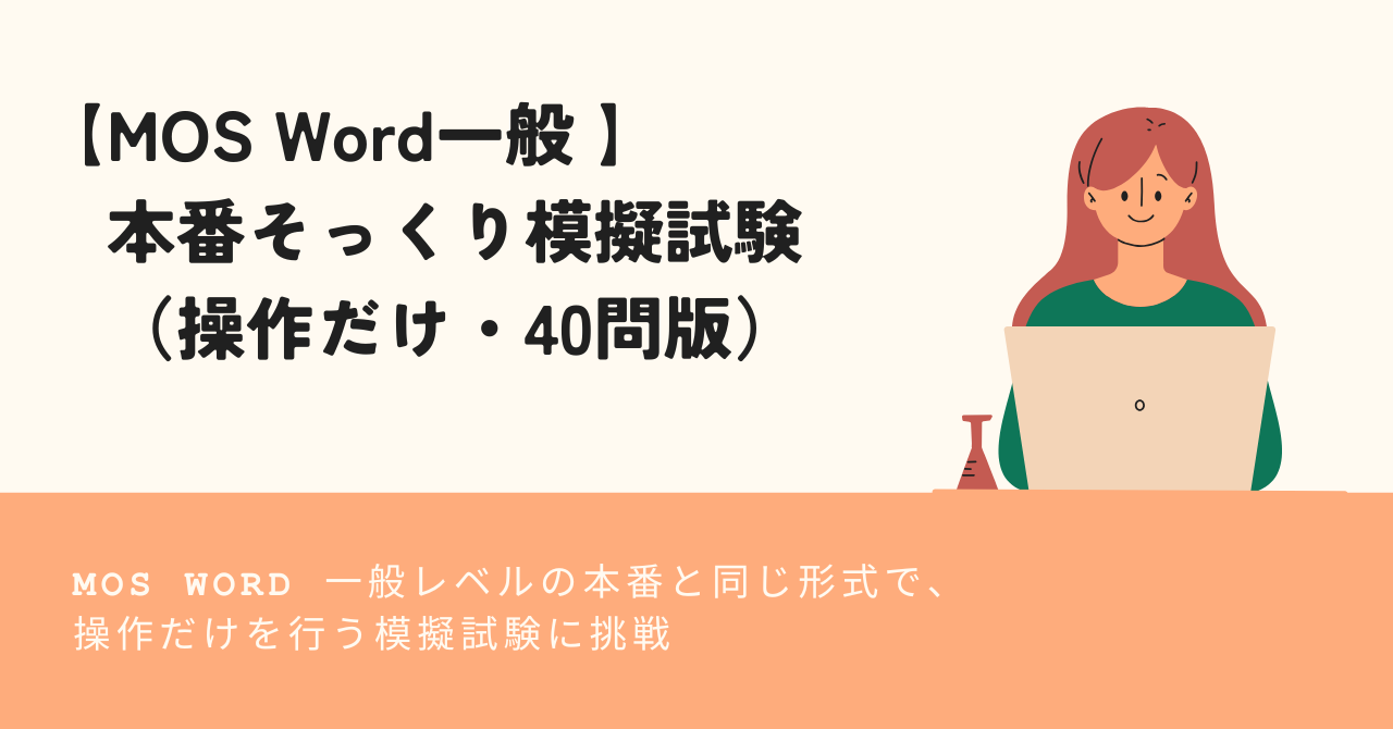 【本番そっくり模擬試験（操作だけ・40問版）】
