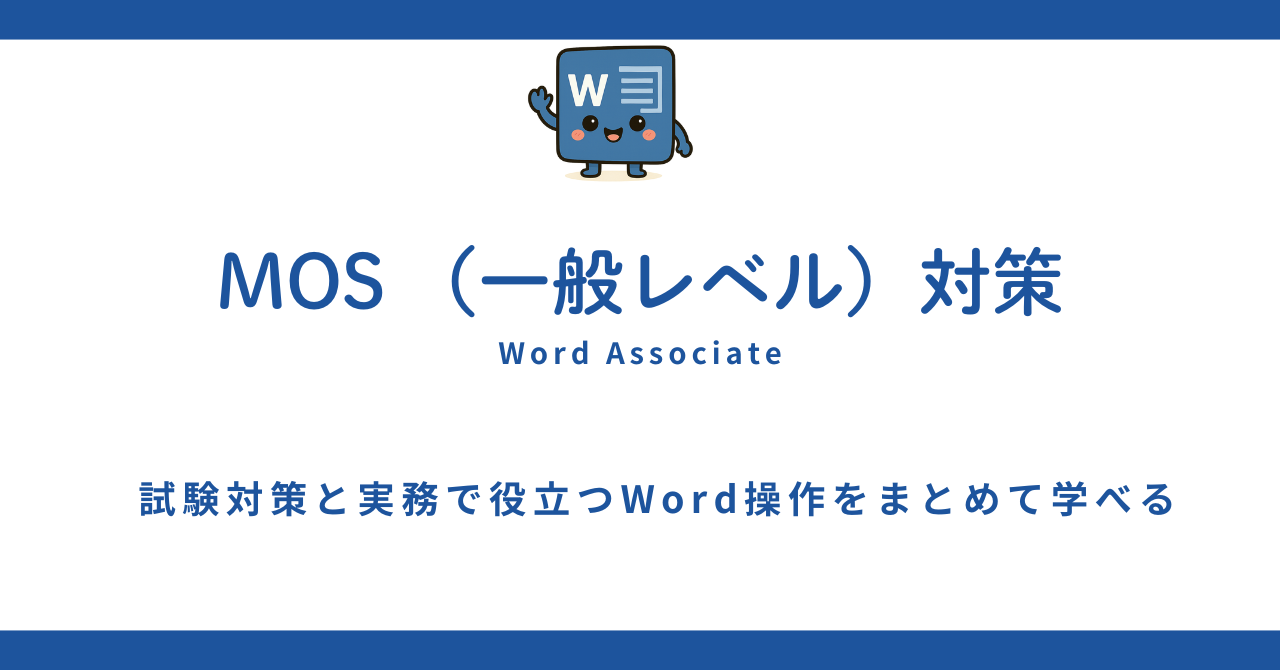 MOS Word（一般レベル）対策：初心者・シニアでも合格できるやさしい学習ページ