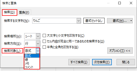 検索対象：値／数式／コメント／メモ