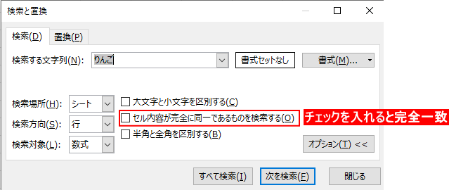「セル内容が完全に一致する」 にチェックをいれると完全一致検索