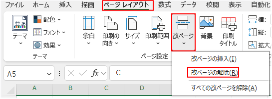 改ページの解除