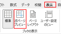 改ページプレビュー