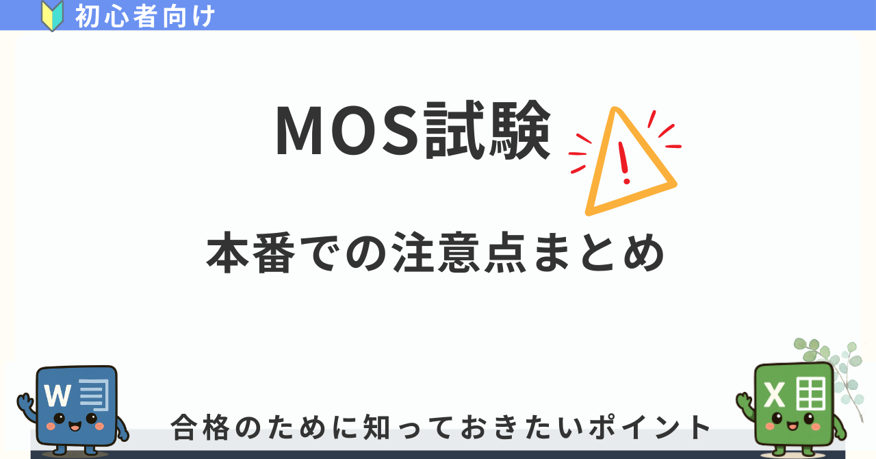 MOS試験 全体の本番での注意点