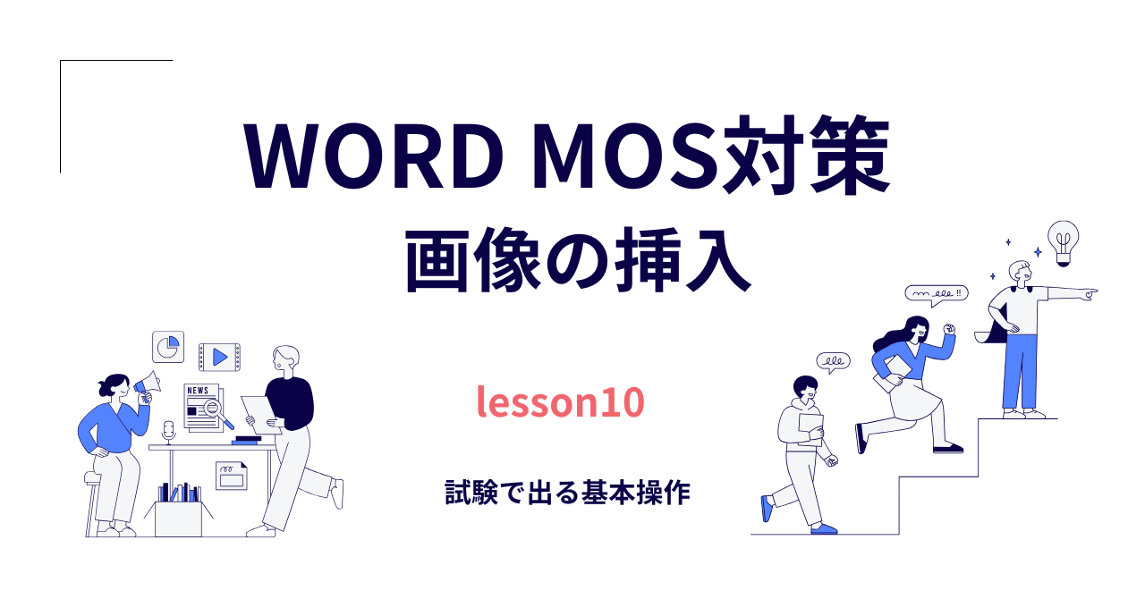 【Word】MOS対策（一般）｜画像の挿入