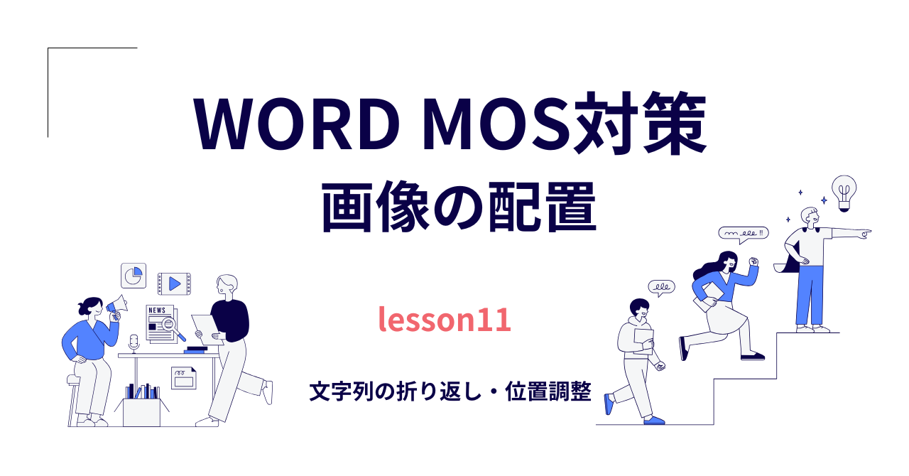 【Word】MOS対策（一般）｜画像の配置（文字列の折り返し・位置調整