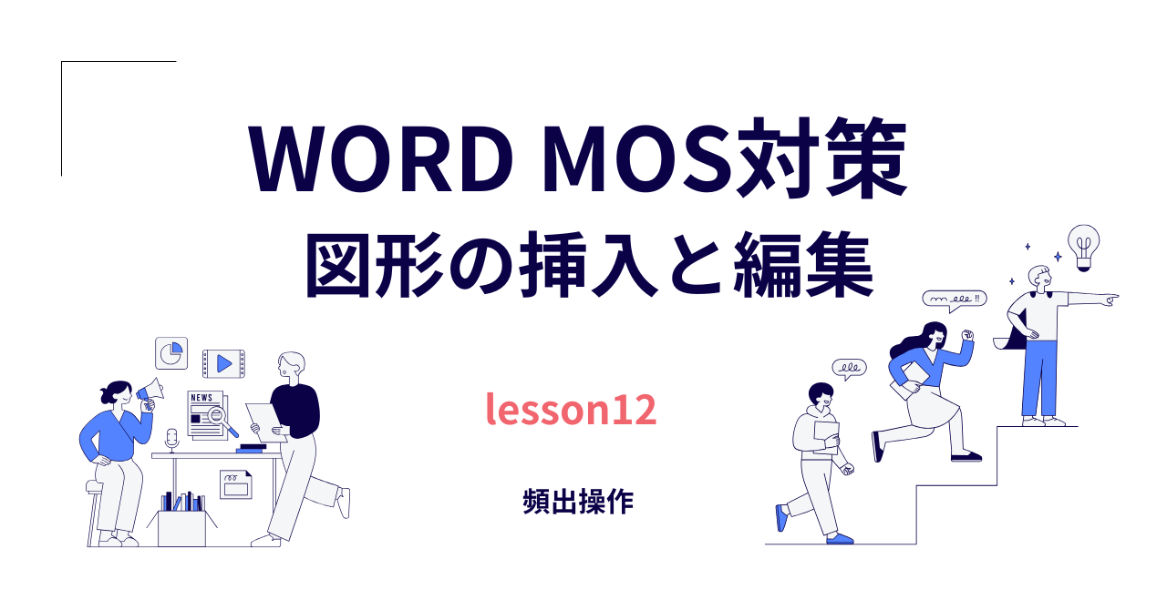 【Word】MOS対策（一般）｜図形の挿入と編集