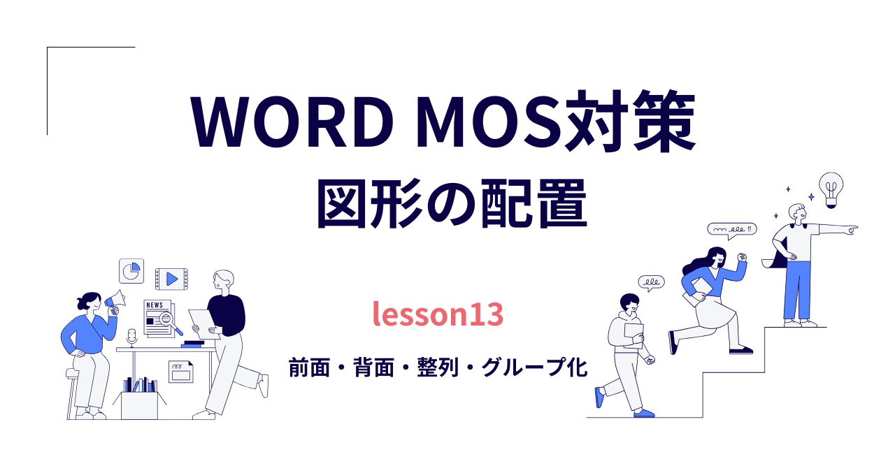 【Word】MOS対策（一般）｜図形の配置（前面・背面・整列・グループ化）