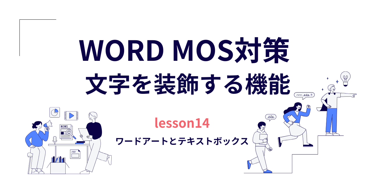 【Word】MOS対策（一般）｜ワードアートとテキストボックスの使い方