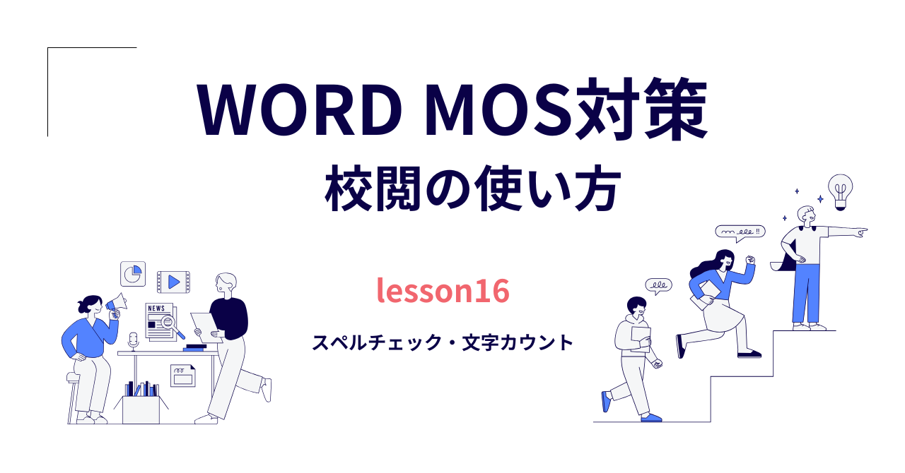 【Word】MOS対策（一般）｜校閲（スペルチェック・文字カウント）の使い方