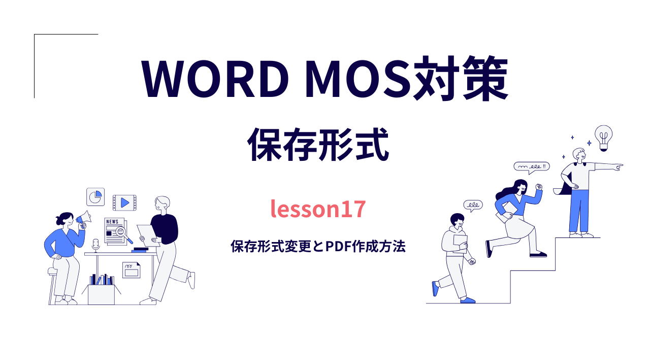 【Word】MOS対策（一般）｜保存形式変更とPDF作成方法