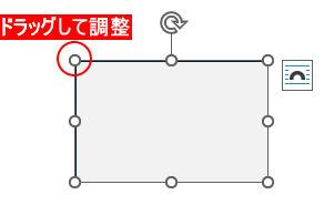 ドラッグして調整