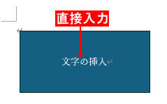 図形に直接入力
