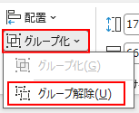 グループ解除