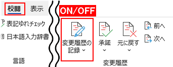 変更履歴の記録