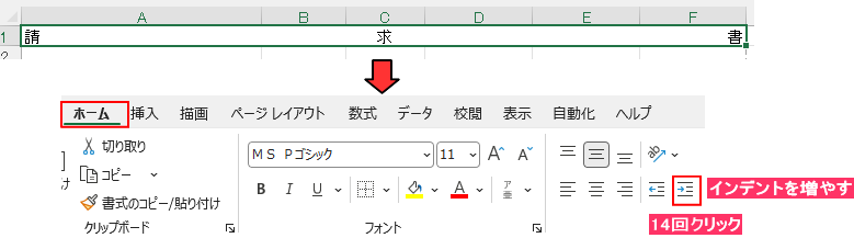 結合したセルの文字をインデントを増やすをクリック
