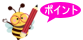 ポイント