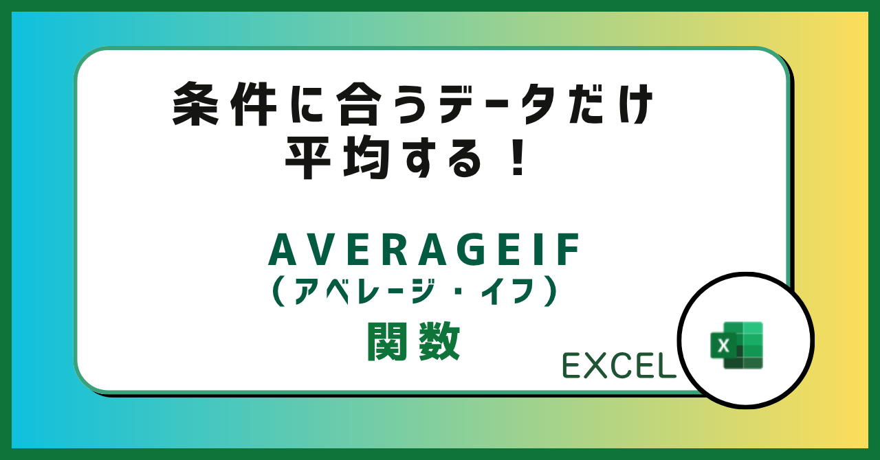 【Excel】条件付きの平均を出す！AVERAGEIF関数の使い方